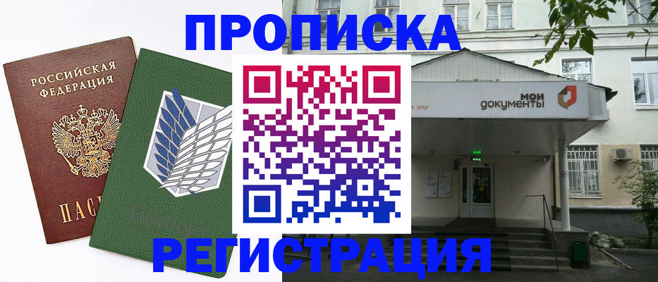 где прописаться в Омске