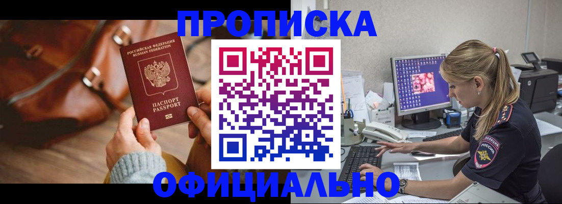 прописка штамп в Омске